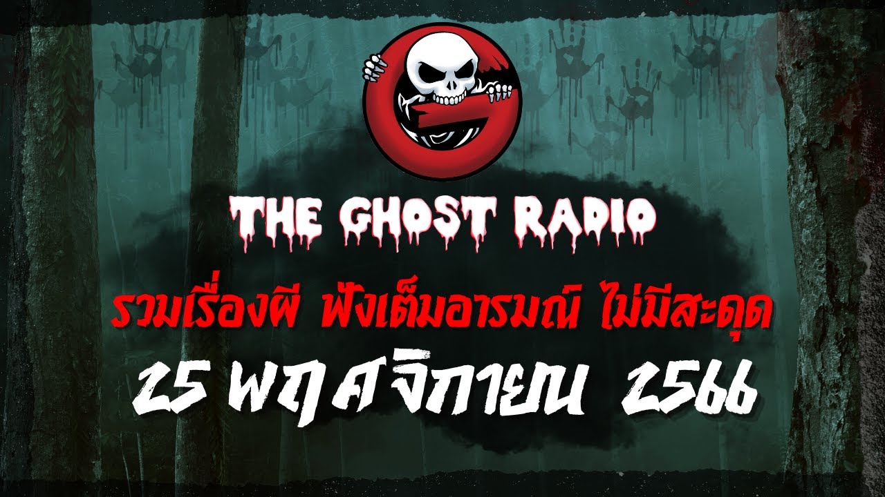 THE GHOST RADIO | ฟังย้อนหลัง | วันเสาร์ที่ 25 พฤศจิกายน 2566 | TheGhostRadio เรื่องเล่าผีเดอะโกส