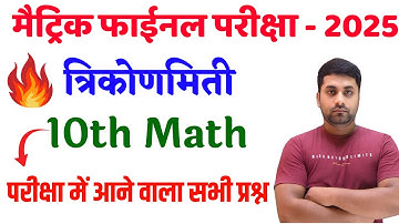 Class 10th Trikonmiti Objective Question || Class 10th Math Viral Objective Question 2025