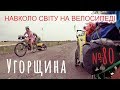 Угорщина. Ідилія озера Тиса. Назад в комунізм. Про страх (№80) | Двоколісні хроніки