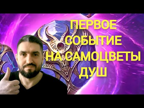 Видео: ОТКРЫВАЕМ САМОЦВЕТЫ ДУШ! НОВОЕ СОБЫТИЕ! (18+)!RAID SHADOW LEGENDS!#raid