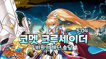 [Elsword KR] 코멧 크루세이더 비원의 제단 솔딜 5:04 / Comet Crusader 15-6 Solo Dealing 5:04