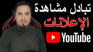 تبادل مشاهدة الاعلانات من اجل زيادة ارباح قناة يوتيوب