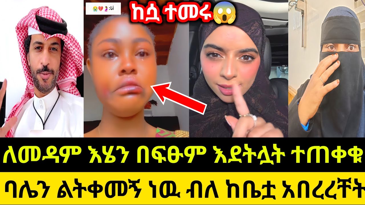 ለመዳም እሄን በፍፁም እደትሏት ተጠቀቁ በመጠት በ2ወሯ ባሌን ልትቀመኝ ነዉ ብለ ከቤቷ አበረረቸት