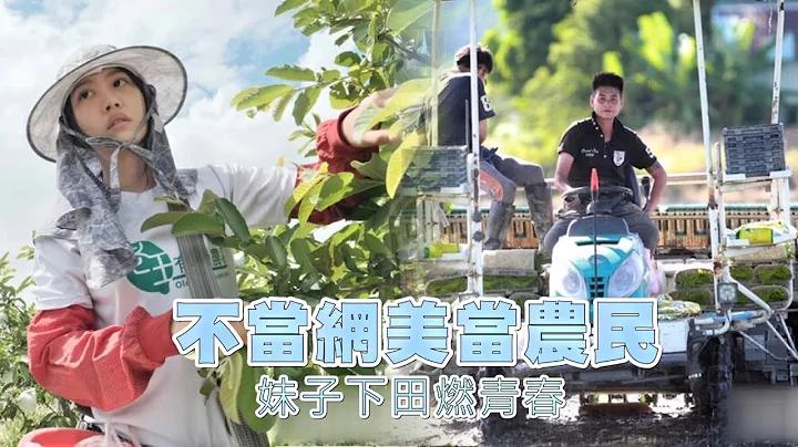 青農向前衝不當網美當農民　妹子下田燃青春 | 台灣新聞 Taiwan 蘋果新聞網 - 天天要聞