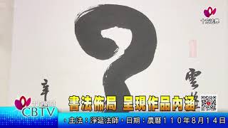 【十方新聞】20210907 書法佈局 呈現作品內涵