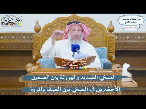 2775 السعي الشديد والهرولة بين العلمين الأخضرين في السعي بين الصفا والمروة عثمان الخميس