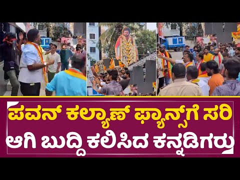 ಪವನ್ ಕಲ್ಯಾಣ್ ಫ್ಯಾನ್ಸ್ ಗೆ ಸರಿಯಾಗಿ ಒದ್ದು ಬುದ್ದಿ ಕಲಿಸಿದ ಕನ್ನಡಿಗರು|Hari Hara Veera Mallu | Kannada| SStv ಪವನ್ ಕಲ್ಯಾಣ್ ಫ್ಯಾನ್ಸ್ ಗೆ ಸರಿಯಾಗಿ ಒದ್ದು ಬುದ್ದಿ ಕಲಿಸಿದ ಕನ್ನಡಿಗರು|Hari Hara Veera Mallu | Kannada| SStv
