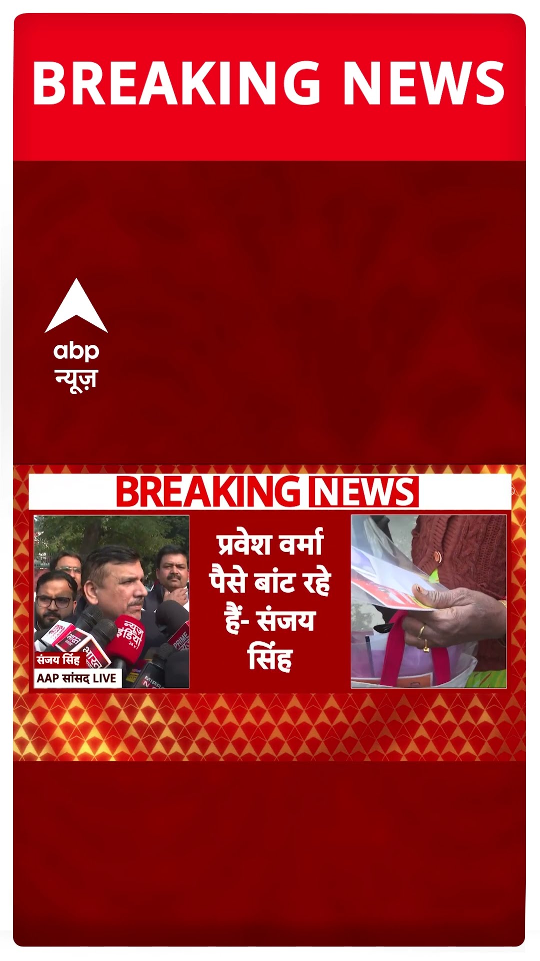 Delhi Elections: Pravesh Verma के घर पहुंचे AAP सांसद Sanjay Singh | #shorts