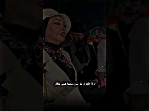 لولا الهوى لم ترق دمعا على طلل