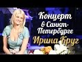 Ирина КРУГ - Концерт в Санкт-Петербурге /FULL HD