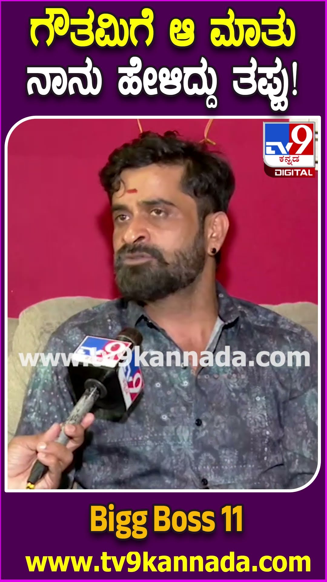 BiggBoss Ugramm Manju: ಫಿನಾಲೆ ಟಾಸ್ಕ್ ಸೋಲು.. ಗೌತಮಿಗೆ ಹೇಳಿದ ಆ ಮಾತು ನನಗೆ ಈಗಲೂ ಬೇಜಾರಾಗಿದೆ! | #TV9D