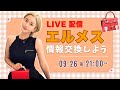 LIVE配信 9月26日21時〜 エルメスについて語ろう🍊