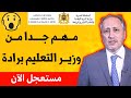 عاجل قرار جديد هام من وزير التعليم سعد برادة للتلاميذ وأولياء الأمور من وزارة التعليم 2025