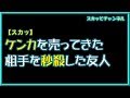 【スカッとする話】ケンカを売ってきた相手を秒殺した友人