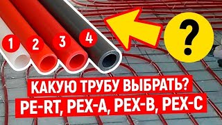 PEX-A,B,С ИЛИ PE-RT? Какую Трубу Выбрать Для Теплого Водяного Пола?