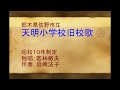 天明小学校旧校歌