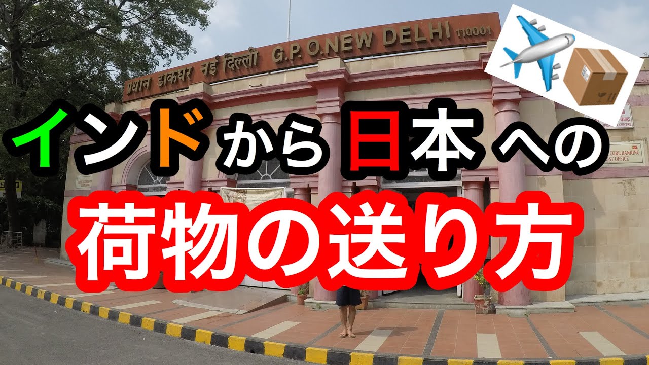 2023年版】インドから日本への荷物の送り方！送料、日数、注意点は