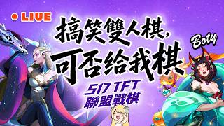 【啵緹】先大亂鬥練反射神經！再搞笑雙人棋 / 最有氣質的台 ft.天晴