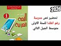 تحضير نص مدرسة رغم انفك للسنة الاولى متوسط الجيل الثاني 