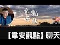 🎙️韋安觀點｜六都選戰週週報｜① 民進黨2026底牌曝光？林俊憲揭「超級大贏」戰略！② 鄭麗文成國民黨最大死穴？負面外溢延燒到投票日！③ 民進黨也有地雷要拆！霸凌事件連環爆，會不會引爆執政危機？