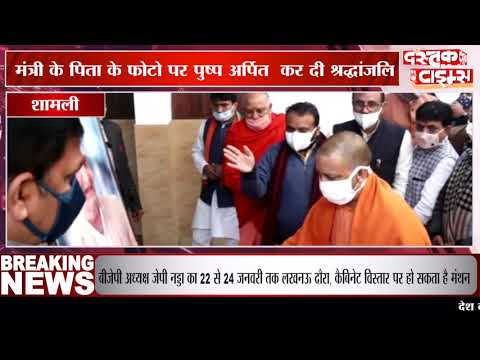 शामली पहुंचे मुख्यमंत्री ने कैबिनेट मंत्री सुरेश राणा के परिजनों को दी सांत्वना