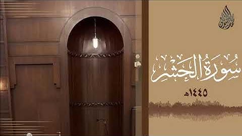 059 سورة الحشر محمد اللحيدان رمضان 1445   Mohammad Al Luhaidan Al Hashr