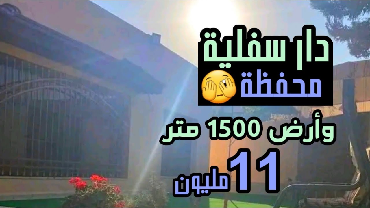 منزل محفظ و أرض 1500 متر ب 11 مليون دار سفلية قرب البحر + العقارات مختلفة في الفيديو