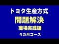 問題解決 職場実践編　４ケ月コース