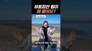 유토피안 팀이 왜 좋아요? #좋은점 #장점 #유토피안 #네트워크마케팅 #팀웍 #네트워커 #네트