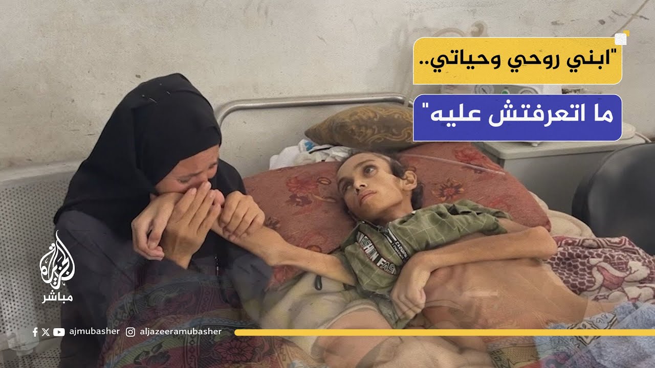 أم فلسطينية: أنقذوا ابني.. غزة انعدمت فيها الحياة عن بكرة أبيها