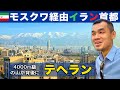 【前編】イラン首都テヘラン。シベリア鉄道でモスクワ経由「マーハーン航空」で向かう（ひとり旅）