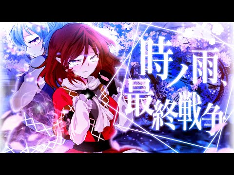 【東方改変PV】時ノ雨、最終戦争