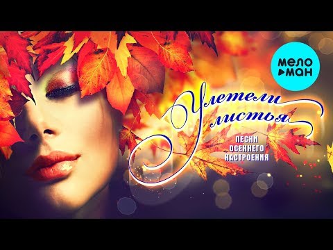 УЛЕТЕЛИ ЛИСТЬЯ 2019.