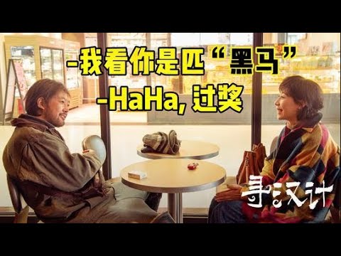 最热5 1档，《寻汉计》1 排片仍强上！不是“黑马”就是“心大”