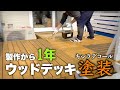 【DIY】鋼製束ウッドデッキが1年経過したのでキシラデコールで塗装します。