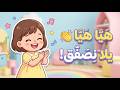 ه ي ا ه ي ا يلا ن ص ف ق أغنية أطفال حماسية للتصفيق والتعلم