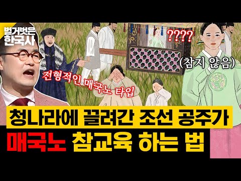 의순공주 앞에서 조선인 백성을 괴롭히는 <strong>매국노</strong> 정명수? 못 참아😣 아니? 안 참아! | 벌거벗은한국사