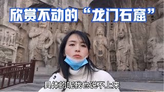 482集：国家5A级景区“龙门石窟”，90块钱门票，河南本地人都不来！