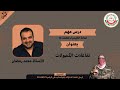 مادة الكيمياء للصف 12 ف1 تفاعلات الكحولات أ محمد رمضان مادة الكيمياء للصف 12 ف1 تفاعلات الكحولات أ محمد رمضان