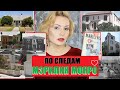 МЭРИЛИН МОНРО: МЕСТА ЖИТЕЛЬСТВА//ФОТО И АДРЕСА//ЛОС АНДЖЕЛЕС