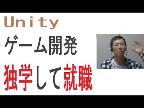 私がUnityを独学してゲームプログラマーに転職した方法