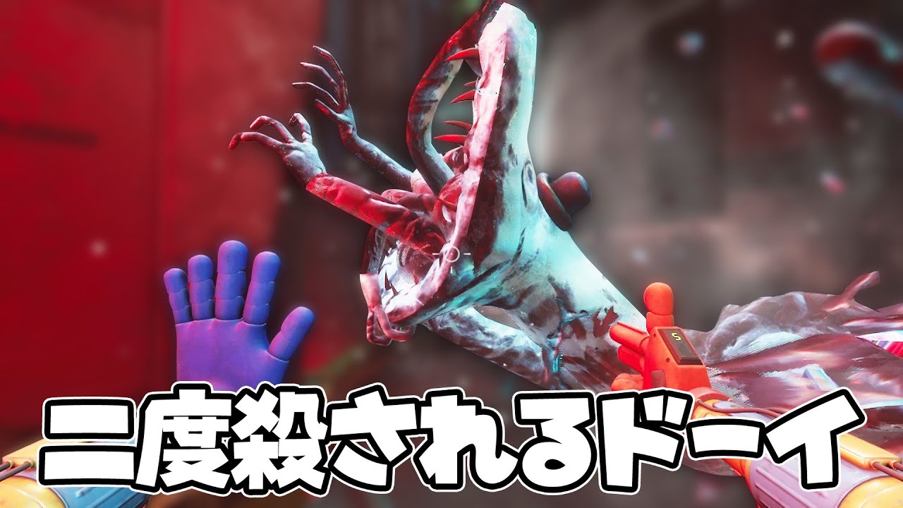 ドーイをプレス機で２回押しつぶす - Poppy Playtime Chapter4