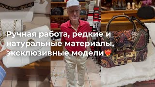 Ручная работа, натуральные материалы, эксклюзивные модели❤️🔥 Что купить в итальянском бутике?