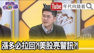 精彩片段》翁偉捷:疫情只是導火線...【年代向錢看】20200302