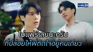 ไม่แฟร์เลยนะครับที่ปล่อยให้พี่ติดใจอยู่คนเดียว | HIGHLIGHTบรรยากาศรักเดอะซีรีส์ Love in The AirEP.08