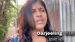 ব্যাগপত্র সমস্ত গুছিয়ে আর Darjeeling যাওয়া আর হলো না,এবারে অনেকেই খুশি ,🫠কি তাইতো