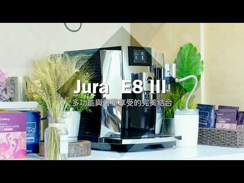 JURA 家用系列 E8 III  多功能與奢華享受的完美結合