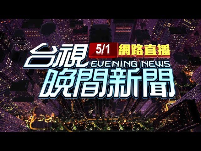 2020.05.01 晚間大頭條：1968綠油油 五峰旗.抹茶山未列警示反塞爆【台視晚間新聞】