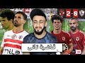 قاضية جديدة من أفشة الاهلي يفوز علي الزمالك في نهائي كأس مصر 2 0 إمام عاشور صفقة القرن خفاجي 
