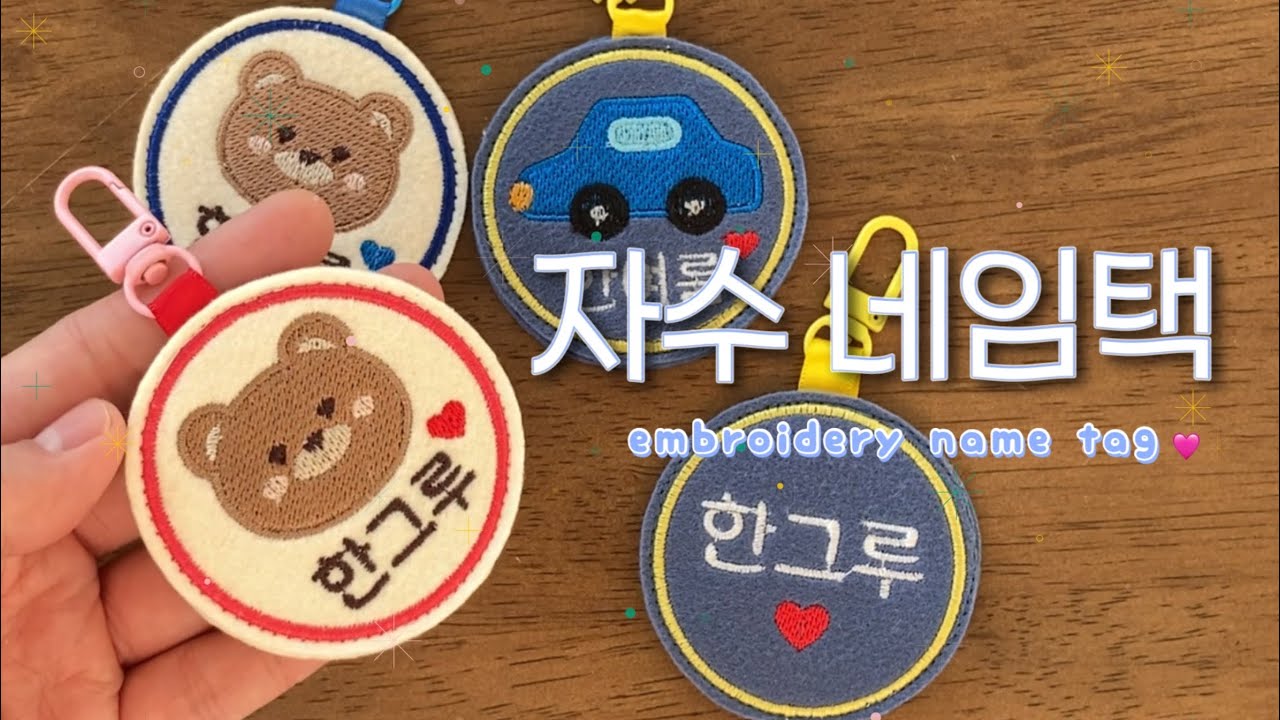 가정용 자수 미싱으로 자수 네임택 만들기🐻 | pe-design11로 자수 파일 만들기🌼 | 부라더 M380D 자수 미싱